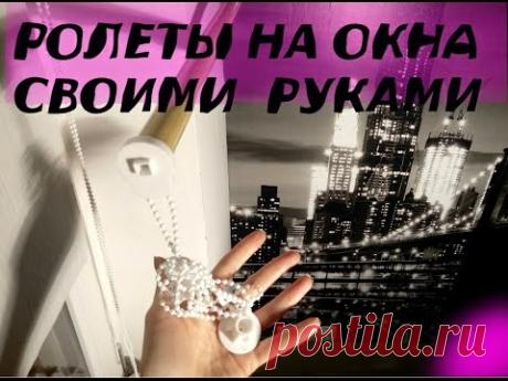 РОЛЕТЫ НА ОКНА СВОИМИ РУКАМИ / ЛАЙФХАКИ ДЛЯ ДОМА / СУПЕР ДЕШЕВО ОЧЕНЬ БЮДЖЕТНО !