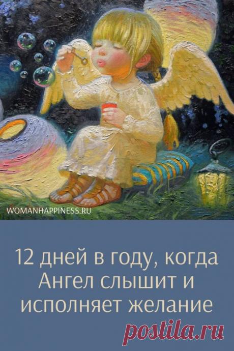Ангел слышит и исполняет желание в эти 12 дней в году - так говорила бабушка >>> Кликайте на фото, чтобы прочитать подробнее