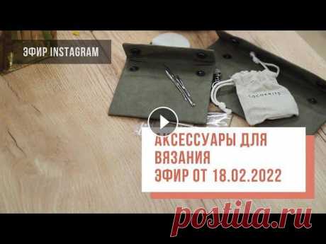 Two hands - Аксессуары для вязания Добро пожаловать на канал вязального клуба Two Hands! Сегодня говорили об аксессуарах для вязания двух брендов: - Cocoknit аксессуары для вязания на м...