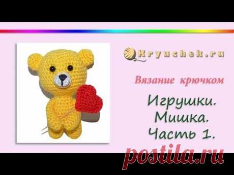Игрушка "Мишка" крючком.Часть 1 (Crochet. Toy "Bear". Part 1)