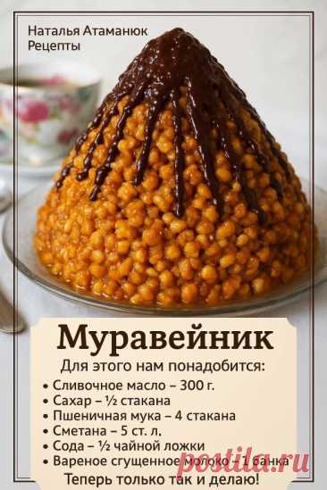 🍯 Торт "Муравейник" — вкус из детства, проверенный временем! Если вы... | Интересный контент в группе Мудрая Хозяйка
