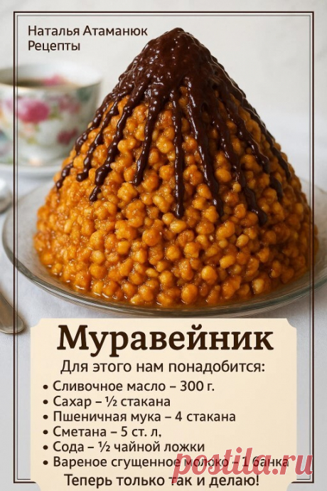 🍯 Торт "Муравейник" — вкус из детства, проверенный временем! Если вы... | Интересный контент в группе Мудрая Хозяйка