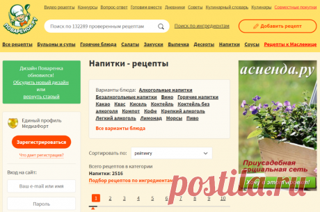🔴✦🌺➤● НАПИТКИ | Алкогольные напитки, Безалкогольные напитки, Вино, Горячие напитки, Какао, Квас, Кисель, Коктейль, Коктейль без алкоголя, Компот, Кофе, Крепкий алкоголь, Легкий алкоголь, Лимонад, Морсы, Пиво | POVARENOK.ru