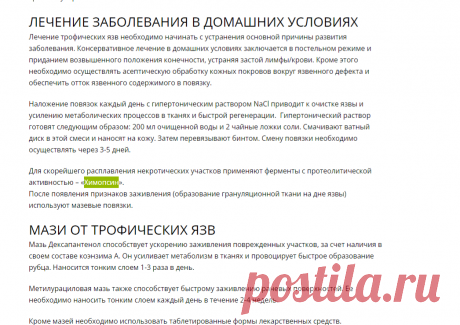 Лечение трофических язв в домашних условиях