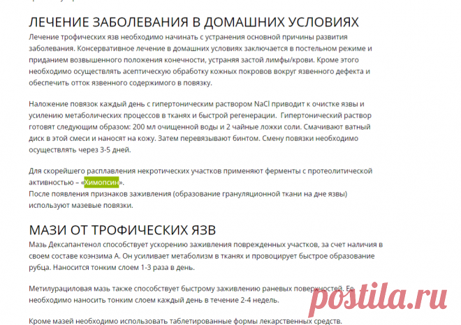 Лечение трофических язв в домашних условиях