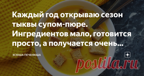 Каждый год открываю сезон тыквы супом-пюре. Ингредиентов мало, готовится просто, а получается очень вкусно (делюсь рецептом) Показываю, как приготовить ароматный, согревающий и по-настоящему осенний тыквенный крем-суп.