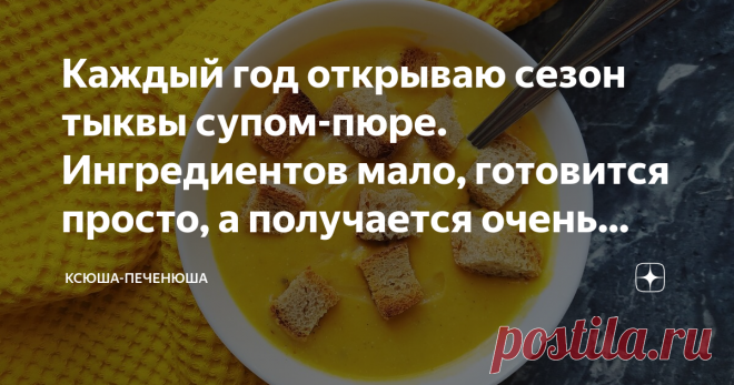Каждый год открываю сезон тыквы супом-пюре. Ингредиентов мало, готовится просто, а получается очень вкусно (делюсь рецептом) Показываю, как приготовить ароматный, согревающий и по-настоящему осенний тыквенный крем-суп.