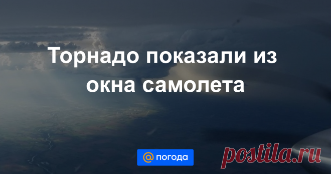 Торнадо показали из окна самолета Необычный ракурс.