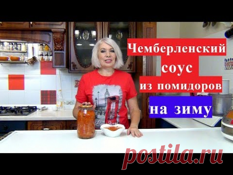 ✅Чемберленский соус из помидоров на зиму. Простой рецепт.✅
