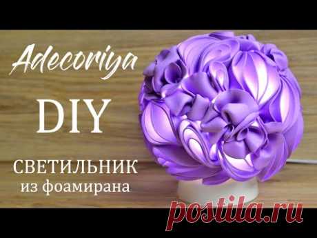 Очень красивый светильник из фоамирана ЗЕФИР | Adecoriya | DIY Lamp from foamiran