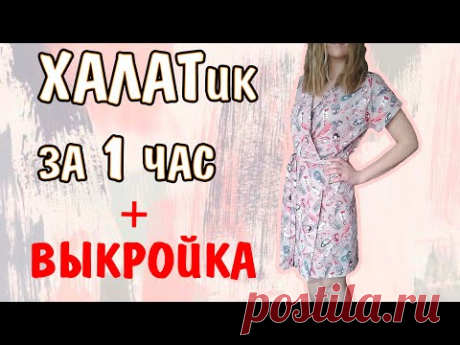 КАК СШИТЬ ХАЛАТик за 1 час ✂ DIY