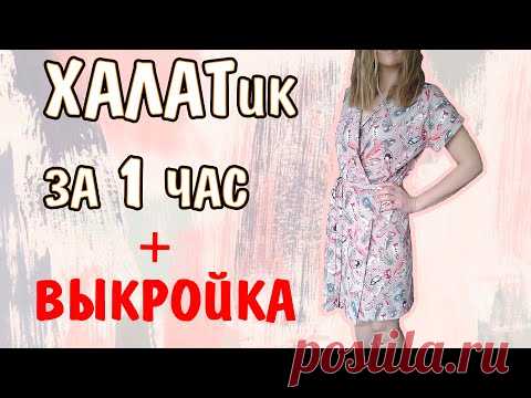 КАК СШИТЬ ХАЛАТик за 1 час ✂ DIY