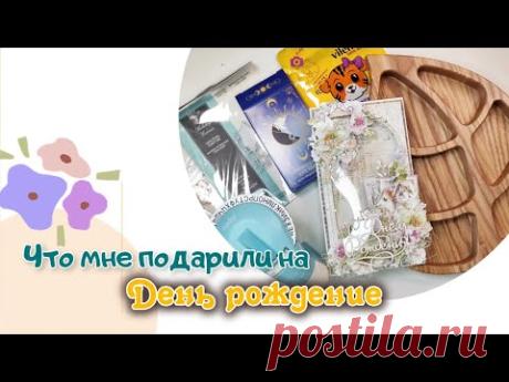 Что мне подарили на день рождения / распаковка / скрапбукинг