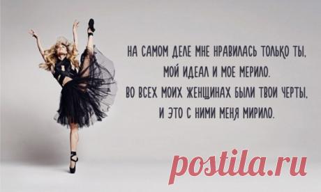 На самом деле мне нравилась только ты, мой идеал и мое мерило. Во всех моих женщинах были твои черты, и это с ними меня мирило. Пока ты там, покорна своим страстям, летаешь между Орсе и Прадо, - я, можно сказать, собрал тебя по частям. Звучит ужасно, но это правда. Одна курноса, другая с родинкой на спине, третья умеет все принимать как данность. Одна не чает души в себе, другая — во мне (вместе больше не попадалось). Одна, как ты, со лба отдувает прядь, другая вечно ключи теряет, а что я ни…