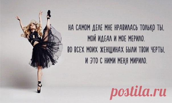 На самом деле мне нравилась только ты, мой идеал и мое мерило. Во всех моих женщинах были твои черты, и это с ними меня мирило. Пока ты там, покорна своим страстям, летаешь между Орсе и Прадо, - я, можно сказать, собрал тебя по частям. Звучит ужасно, но это правда. Одна курноса, другая с родинкой на спине, третья умеет все принимать как данность. Одна не чает души в себе, другая — во мне (вместе больше не попадалось). Одна, как ты, со лба отдувает прядь, другая вечно ключи теряет, а что я ни…