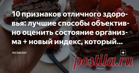 10 признаков отличного здоровья: лучшие способы объективно оценить состояние организма + новый индекс, который пришел на смену ИМТ Статья автора «Nice&Easy» в Дзене ✍: Всем привет! «Каков мой идеальный вес? К чему стремиться?» Эти вопросы всегда возникают в ответ на предложение рассчитать свои КБЖУ с учетом целевых параметров.