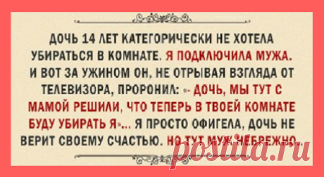 Юмористические истории для Вас! Дочь, 14 лет, категорически не хотела убираться в комнате… .