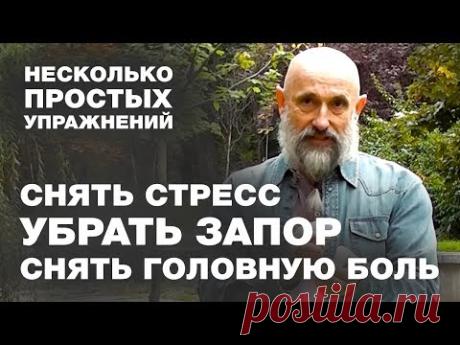 Как лечили голову наши предки, Простое упражнение от запора, Что делать при стрессе