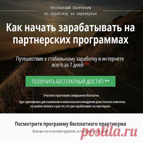 У меня часто спрашивают, как начать з а р а б а т ы в а т ь в интернете, если я ничего не умею, у меня нет ни базы, ни сайта и вообще никаких ресурсов. 

Оказывается это возможно и без разного рода лохотронов, которых сейчас в сети масса. 

Речь идет о партнерских программах. 

Если вы не в курсе, то вот ссылка на проект - 

https://vk.cc/6TE1tf