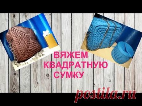 Вяжем квадратную сумочку крючком из трикотажной пряжи.