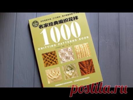 ЖУРНАЛ 1000 УЗОРОВ. ОБЗОР ЯПОНСКОГО ЖУРНАЛА "1000 УЗОРОВ". ВЯЗАНИЕ СПИЦАМИ И КРЮЧКОМ