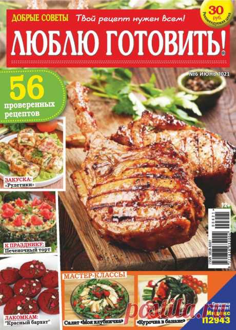 ДОБРЫЕ СОВЕТЫ. ЛЮБЛЮ ГОТОВИТЬ! - №6 2021