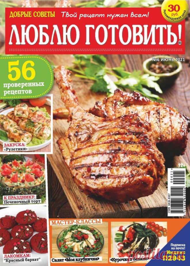 ДОБРЫЕ СОВЕТЫ. ЛЮБЛЮ ГОТОВИТЬ! - №6 2021