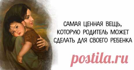 Самая ценная вещь, которую родитель может сделать для своего ребенка