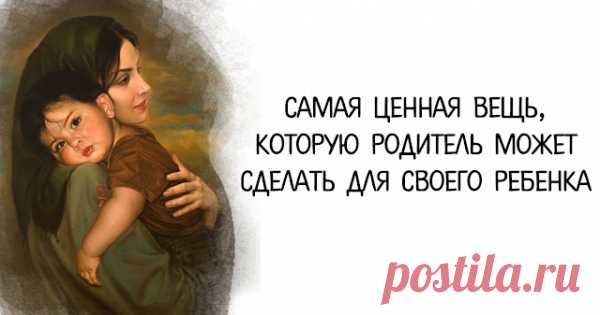 Самая ценная вещь, которую родитель может сделать для своего ребенка