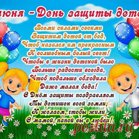 ПОЗДРАВЛЯЮ ВСЕХ 
с МЕЖДУНАРОДНЫМ днём ЗАЩИТЫ ДЕТЕЙ!!! 🎉🎈👫👭 🎈🎉Пусть наши дети как можно дольше остаются детьми. Беззаботными, веселыми, радостными. Пусть небо над головой всегда будет мирным, а каждый новый день — добрым и интересным. 🌷👭Улыбки детей — это, пожалуй, самое лучшее, что может радовать взгляд. В них столько искренности и доверия, что растает даже самое строгое и закаленное проблемами сердце. Так пусть же сегодня, в День защиты детей, каждый постарается с...