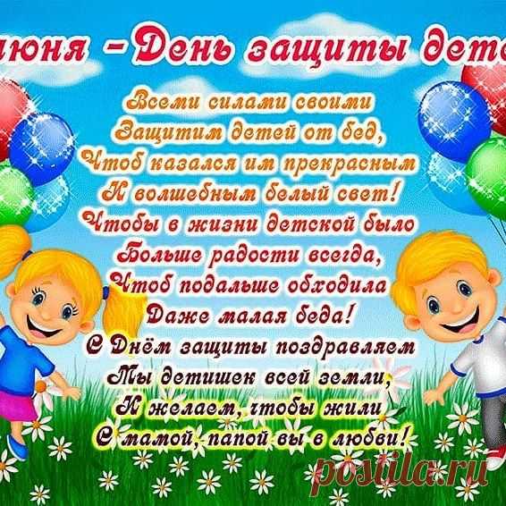 ПОЗДРАВЛЯЮ ВСЕХ 
с МЕЖДУНАРОДНЫМ днём ЗАЩИТЫ ДЕТЕЙ!!! 🎉🎈👫👭 🎈🎉Пусть наши дети как можно дольше остаются детьми. Беззаботными, веселыми, радостными. Пусть небо над головой всегда будет мирным, а каждый новый день — добрым и интересным. 🌷👭Улыбки детей — это, пожалуй, самое лучшее, что может радовать взгляд. В них столько искренности и доверия, что растает даже самое строгое и закаленное проблемами сердце. Так пусть же сегодня, в День защиты детей, каждый постарается с...