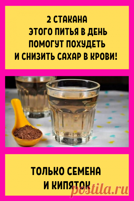 2 стакана этого питья в день помогут похудеть и снизить сахар в крови! Только семена и кипяток...