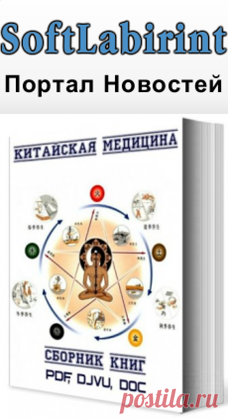 Сборник книг по китайской медицине (37 книг) PDF, DJVU, DOC &amp;raquo; SoftLabirint.Ru: Скачать бесплатно и без регистрации - Самые Популярные Новости Интернета