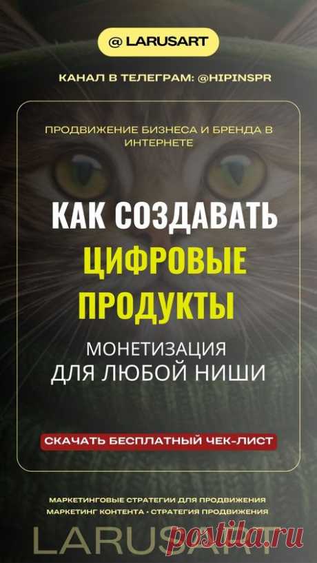 Как создавать цифровые продукты: 100 идей для любой ниши | Монетизация блога | Продвижение бизнеса и бренда в Интернете | Подробнее по ссылке. Маркетинг контента, маркетинговые инструменты для продвижения онлайн бизнеса. Идеи создания цифровых продуктов для разных ниш бизнеса. Онлайн маркетинг. Какие цифровые продукты востребованы в разных нишах? Какой цифровой продукт создать, чтобы выделиться среди конкурентов, привлечь больше клиентов и увеличить продажи? Как монетизиро...