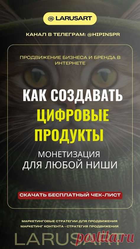 Как создавать цифровые продукты: 100 идей для любой ниши | Монетизация блога | Продвижение бизнеса и бренда в Интернете | Подробнее по ссылке. Маркетинг контента, маркетинговые инструменты для продвижения онлайн бизнеса. Идеи создания цифровых продуктов для разных ниш бизнеса. Онлайн маркетинг. Какие цифровые продукты востребованы в разных нишах? Какой цифровой продукт создать, чтобы выделиться среди конкурентов, привлечь больше клиентов и увеличить продажи? Как монетизиро...