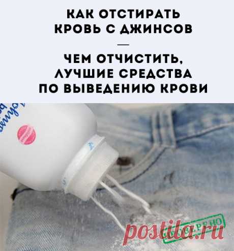 В жизни бывают случаи, когда одежда может замараться. Не исключением является и кровь. Существует множество методов и средств по выведению загрязнений подобного рода. Основные правила при очистке крови на джинсах. Какими бы веществами не пришлось пользоваться, необходимо руководствоваться некоторыми правилами:
