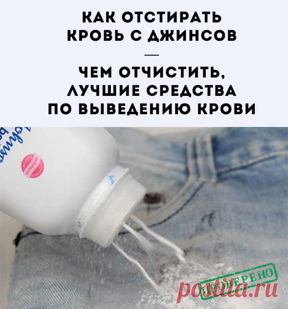 В жизни бывают случаи, когда одежда может замараться. Не исключением является и кровь. Существует множество методов и средств по выведению загрязнений подобного рода. Основные правила при очистке крови на джинсах. Какими бы веществами не пришлось пользоваться, необходимо руководствоваться некоторыми правилами: