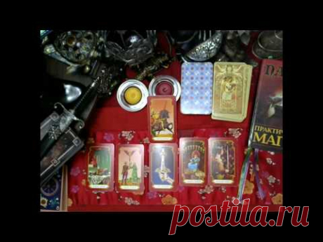 ЖЕНА И ЛЮБОВНИЦА расклад от КАССАНДРА -ТАРО и МАГИЯ.