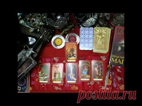 ЖЕНА И ЛЮБОВНИЦА расклад от КАССАНДРА -ТАРО и МАГИЯ.