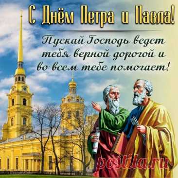 День настал Петра и Павла —
Час задуматься о главном,
Обратиться сердцем к Богу.
Призадуматься немного.