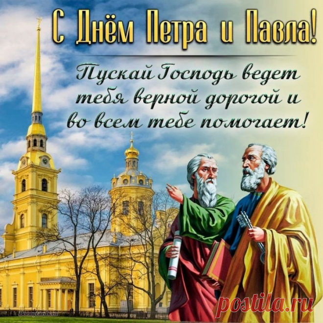 День настал Петра и Павла —
Час задуматься о главном,
Обратиться сердцем к Богу.
Призадуматься немного.