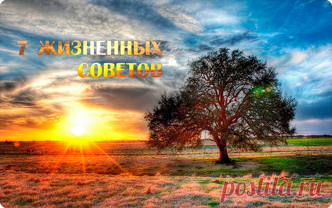 7 советов, о которых хотелось бы узнать раньше