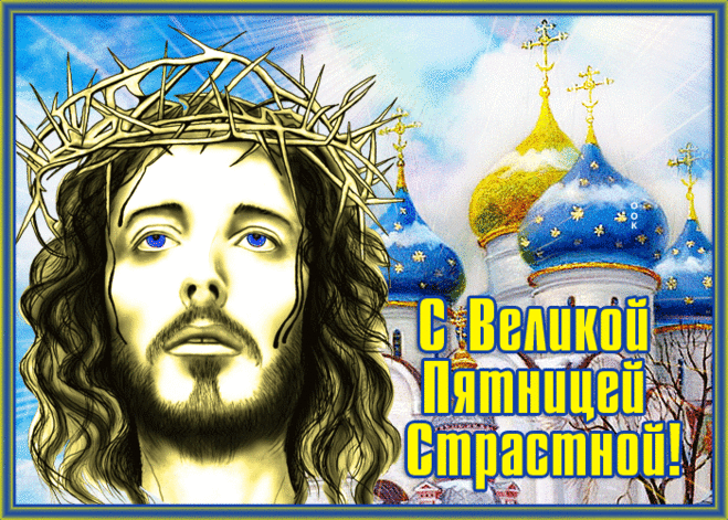 Страстная пятница — время молитв,
Скорби, страданий, и веры.
Святое писание всем нам гласит —
Оставить былые манеры.