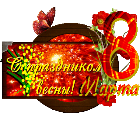 С праздником 8 марта - стихи и открытки » Женский Мир