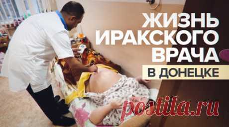 «Я не чувствую себя чужаком»: как живёт иракский врач в Донецке. Военкор RT Мохаммад Кассаб встретился с иракцем Аусом ад-Дури, который 17 лет живёт в Донецке и работает врачом. Аус отказывается покидать город, несмотря на регулярные обстрелы со стороны ВСУ, в том числе и удары по больнице, где он работает. По словам врача, он не чувствует себя чужаком и стремится помогать местным жителям в непростое время. Читать далее