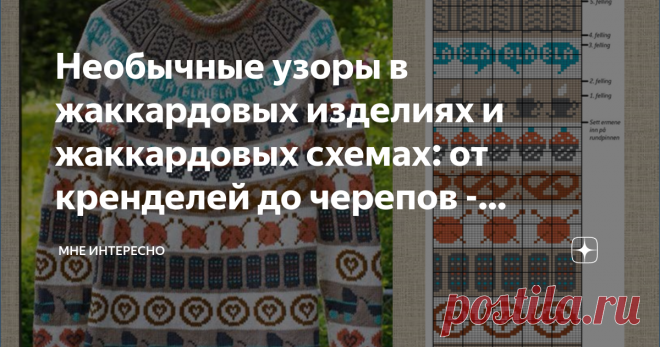 Необычные узоры в жаккардовых изделиях и жаккардовых схемах: от кренделей до черепов - вязание спицами - в копилку мастериц Сегодня очень интересная подборка моделей и образцов с рисунками необычных и нестандартных жаккардовых схем. От чашечек кофе и крендельков, до черепов. Схемы подойдут для жаккарда и филейного вязания, а может и для вышивки.
