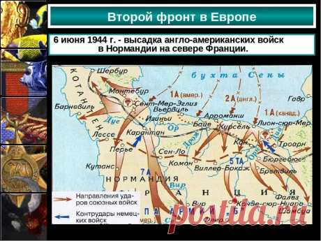 Западноевропейский театр военных действий Второй мировой войны фото: 7 тыс изображений найдено в Яндекс.Картинках