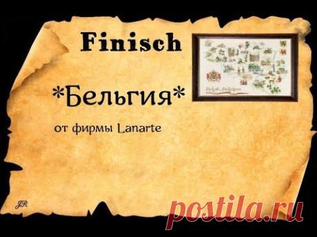 ГОТОВАЯ ВЫШИВКА*КАРТА БЕЛЬГИИ*от фирмы Ланарте #crossstitch #вышивка