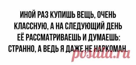 У меня существует 4 стадии опьянения: Пришла... Приползла... Принесли... По дороге потеряли...