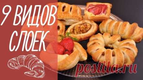 9 ВИДОВ СЛОЕК | выпечка из слоеного теста